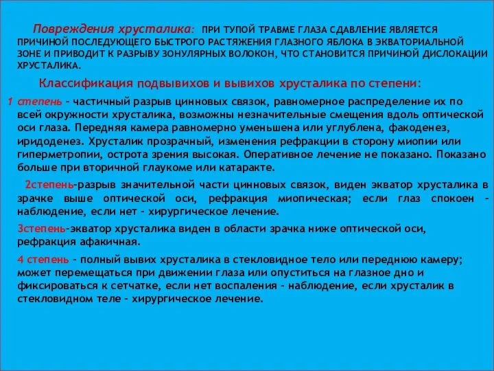 Повреждения хрусталика: ПРИ ТУПОЙ ТРАВМЕ ГЛАЗА СДАВЛЕНИЕ ЯВЛЯЕТСЯ ПРИЧИНОЙ ПОСЛЕДУЮЩЕГО