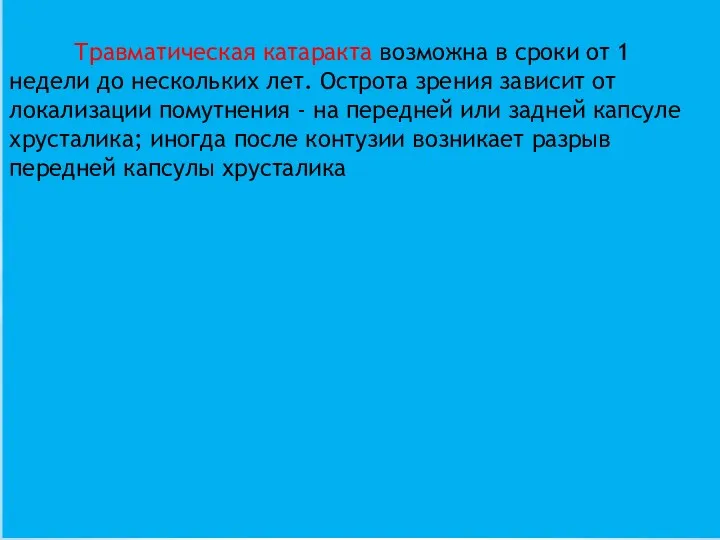 Травматическая катаракта возможна в сроки от 1 недели до нескольких