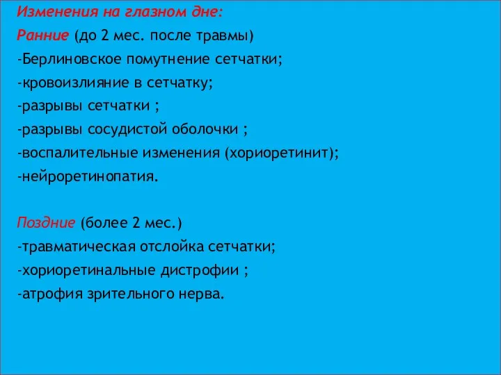 Изменения на глазном дне: Ранние (до 2 мес. после травмы)