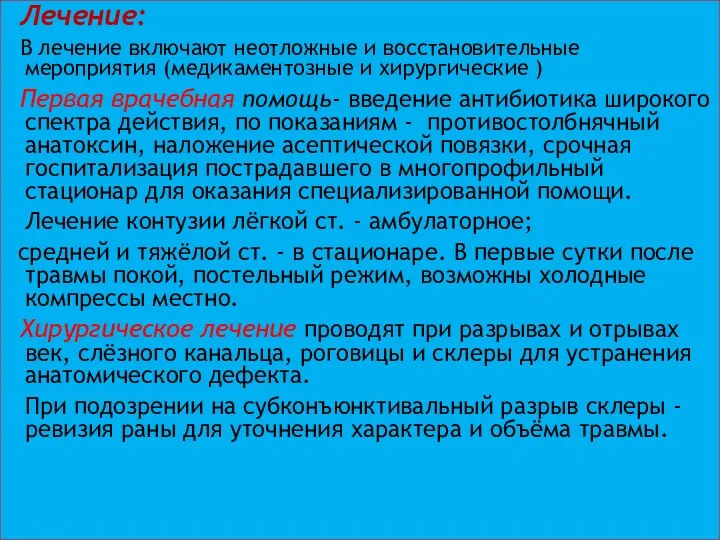 Лечение: В лечение включают неотложные и восстановительные мероприятия (медикаментозные и