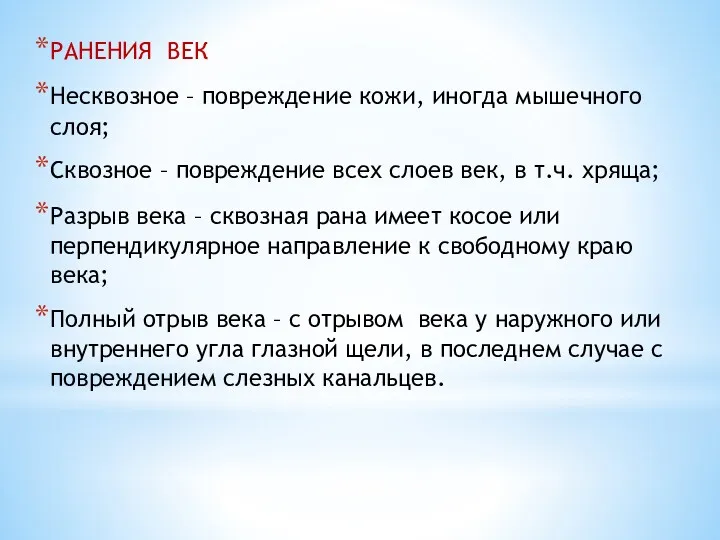 РАНЕНИЯ ВЕК Несквозное – повреждение кожи, иногда мышечного слоя; Сквозное