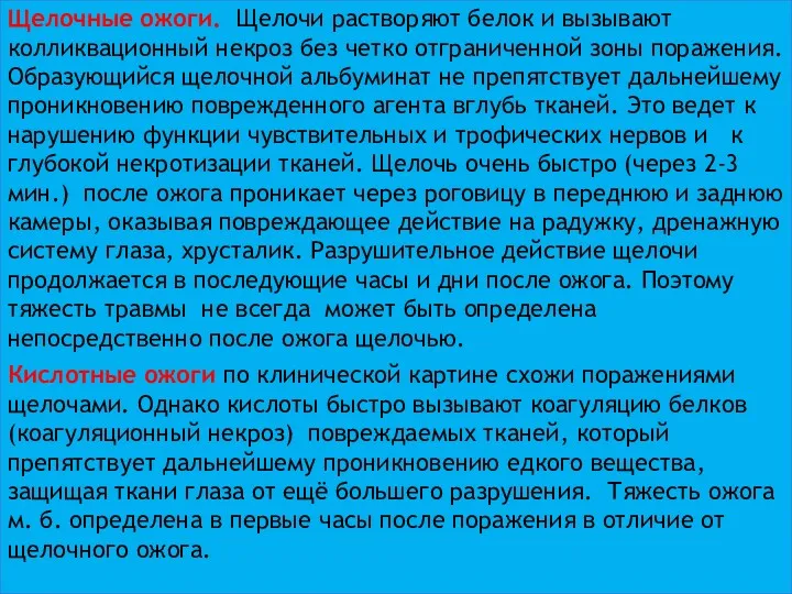 Щелочные ожоги. Щелочи растворяют белок и вызывают колликвационный некроз без