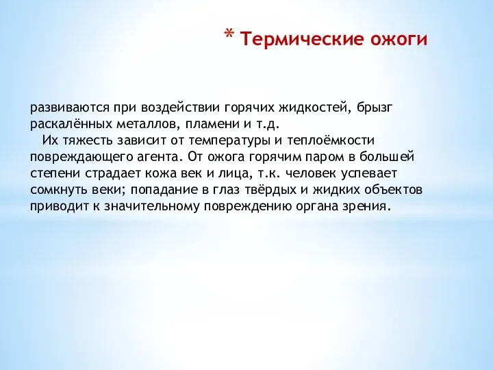 Термические ожоги развиваются при воздействии горячих жидкостей, брызг раскалённых металлов,