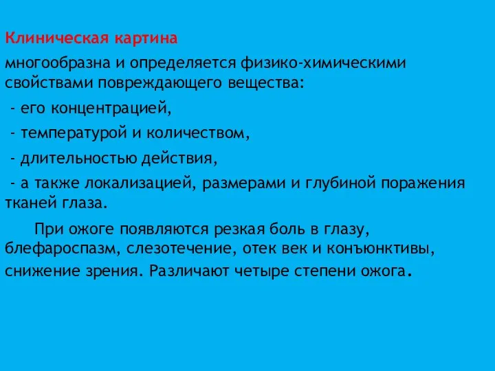 Клиническая картина многообразна и определяется физико-химическими свойствами повреждающего вещества: -