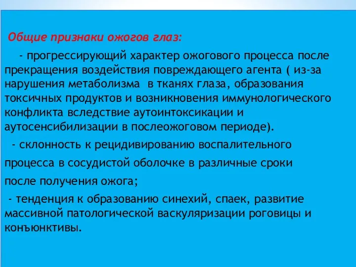 Общие признаки ожогов глаз: - прогрессирующий характер ожогового процесса после