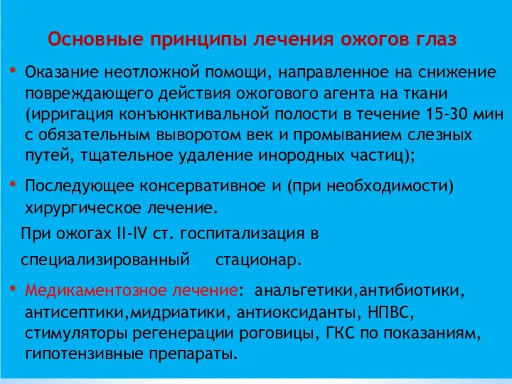 Основные принципы лечения ожогов глаз Оказание неотложной помощи, направленное на