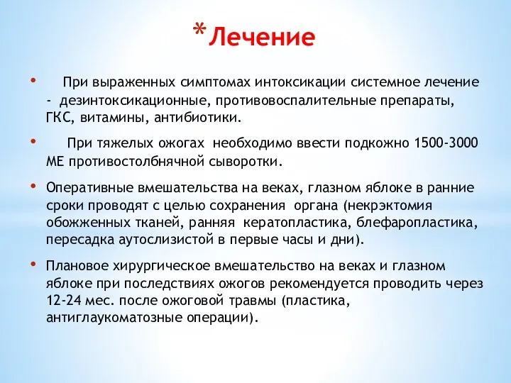 Лечение При выраженных симптомах интоксикации системное лечение - дезинтоксикационные, противовоспалительные