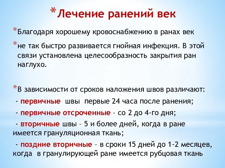 Лечение ранений век Благодаря хорошему кровоснабжению в ранах век не