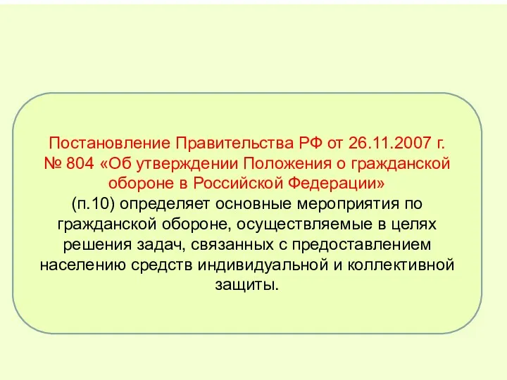 Постановление Правительства РФ от 26.11.2007 г. № 804 «Об утверждении