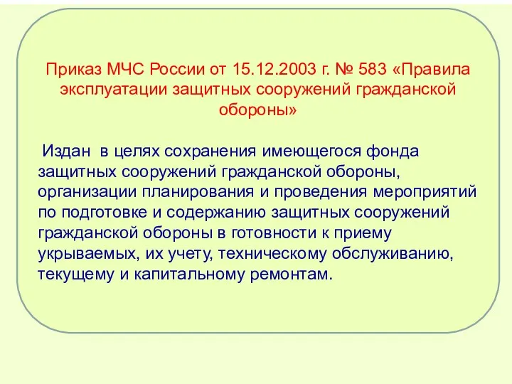 Приказ МЧС России от 15.12.2003 г. № 583 «Правила эксплуатации