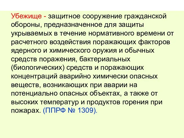 Убежище - защитное сооружение гражданской обороны, предназначенное для защиты укрываемых