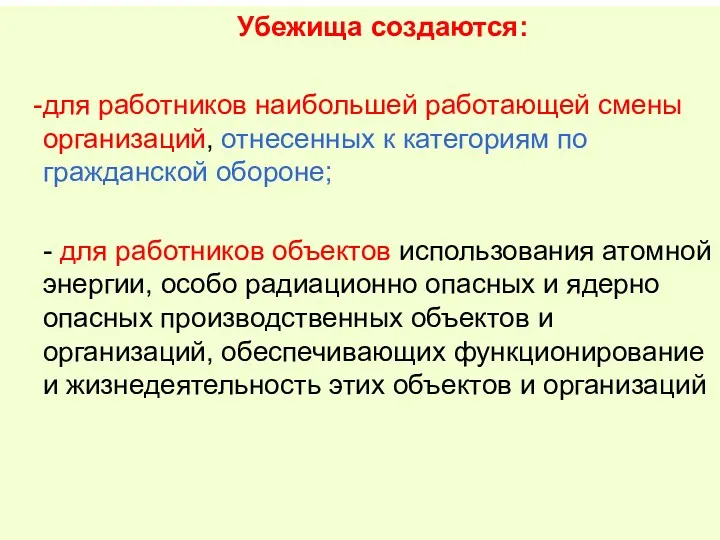 Убежища создаются: для работников наибольшей работающей смены организаций, отнесенных к