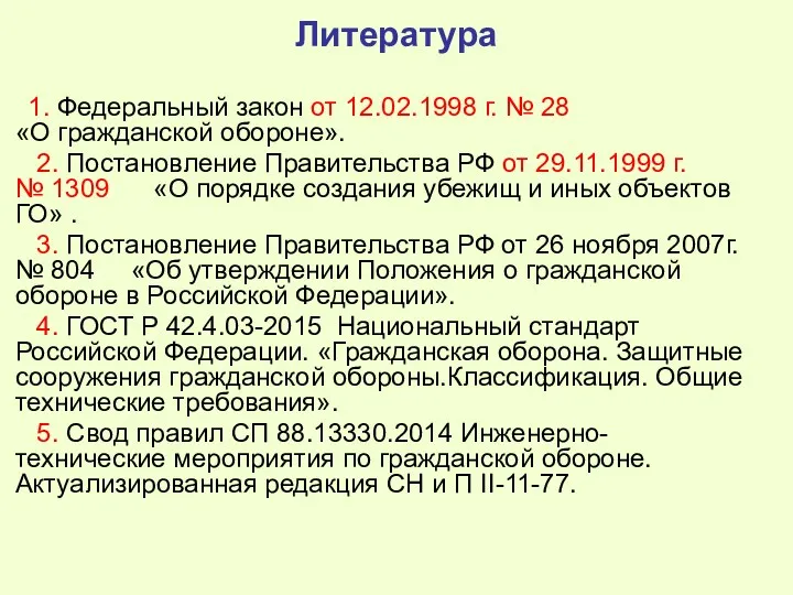 Литература 1. Федеральный закон от 12.02.1998 г. № 28 «О