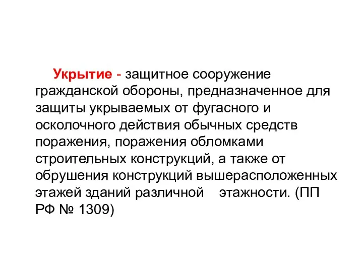 Укрытие - защитное сооружение гражданской обороны, предназначенное для защиты укрываемых