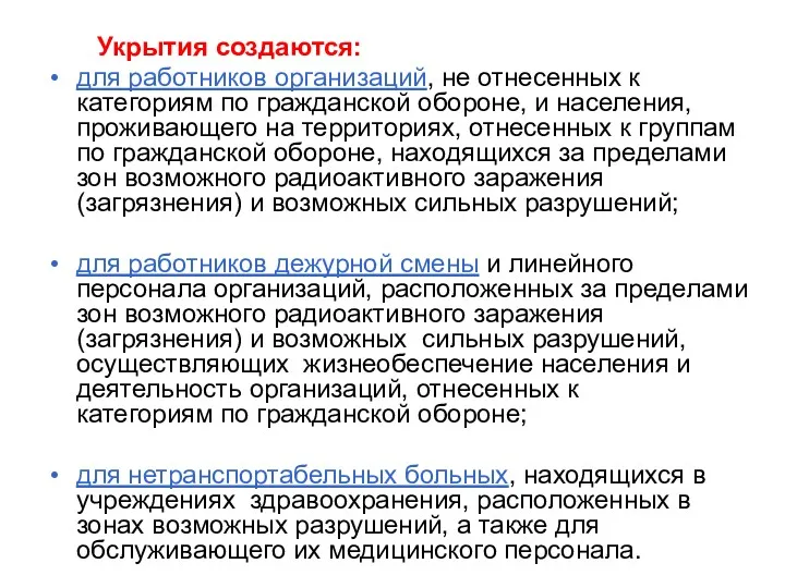 Укрытия создаются: для работников организаций, не отнесенных к категориям по