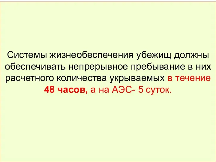 Системы жизнеобеспечения убежищ должны обеспечивать непрерывное пребывание в них расчетного