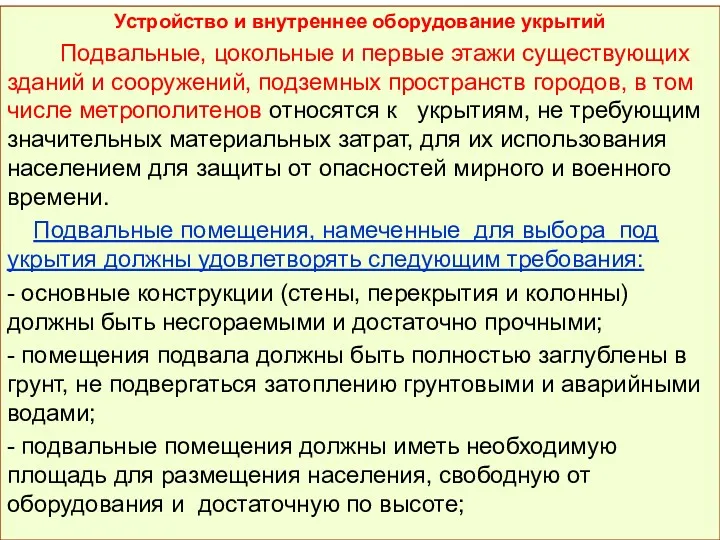 Устройство и внутреннее оборудование укрытий Подвальные, цокольные и первые этажи