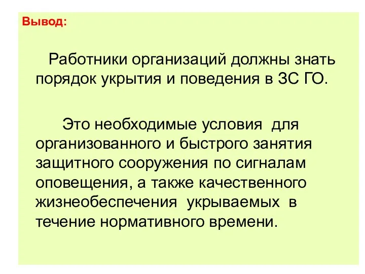 Вывод: Работники организаций должны знать порядок укрытия и поведения в