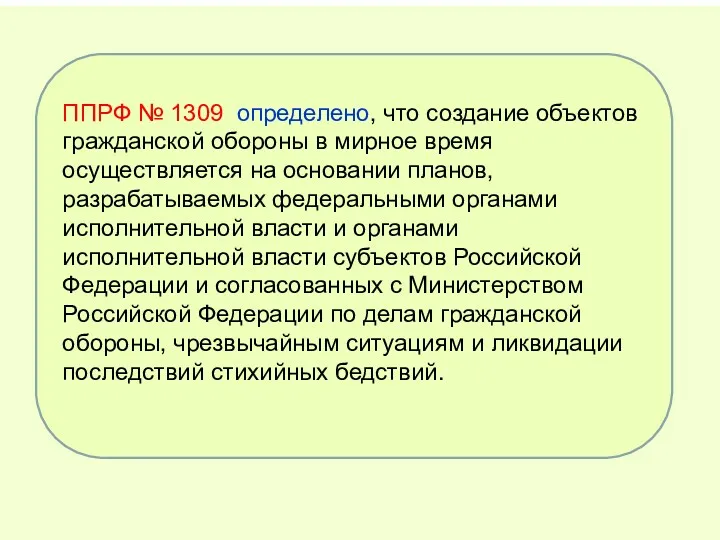 ППРФ № 1309 определено, что создание объектов гражданской обороны в