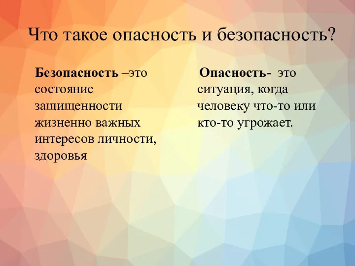 Что такое опасность и безопасность? Безопасность –это состояние защищенности жизненно