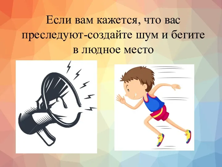 Если вам кажется, что вас преследуют-создайте шум и бегите в людное место