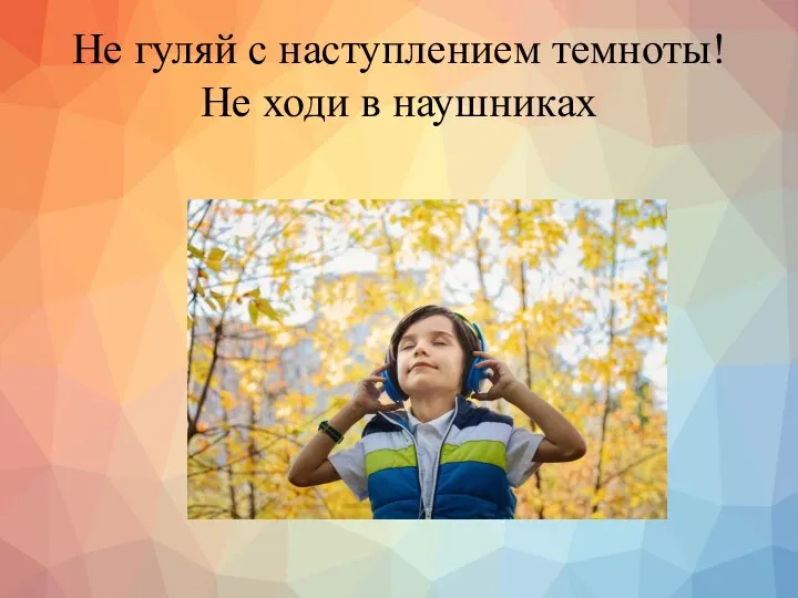 Не гуляй с наступлением темноты! Не ходи в наушниках