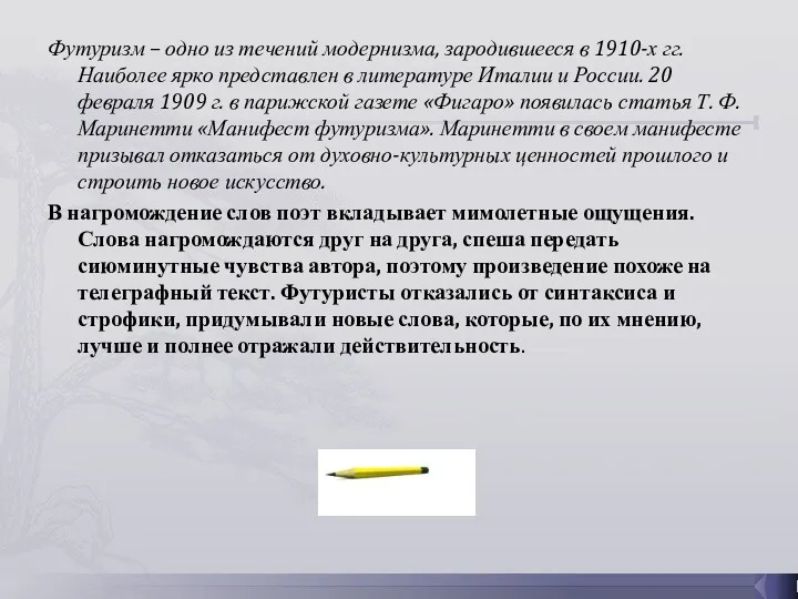 Футуризм – одно из течений модернизма, зародившееся в 1910-х гг. Наиболее ярко представлен