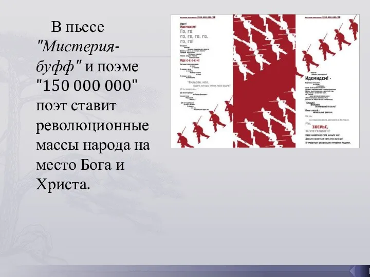 В пьесе "Мистерия-буфф" и поэме "150 000 000" поэт ставит