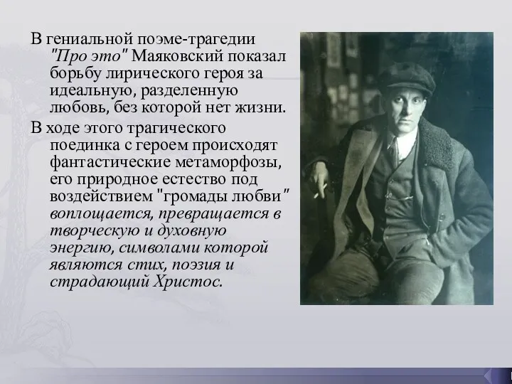 В гениальной поэме-трагедии "Про это" Маяковский показал борьбу лирического героя за идеальную, разделенную