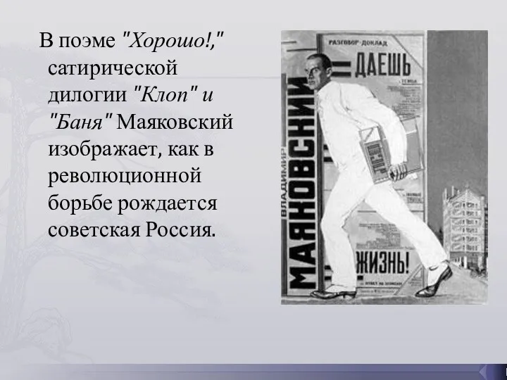 В поэме "Хорошо!," сатирической дилогии "Клоп" и "Баня" Маяковский изображает, как в революционной
