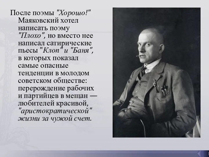 После поэмы "Хорошо!" Маяковский хотел написать поэму "Плохо", но вместо нее написал сатирические