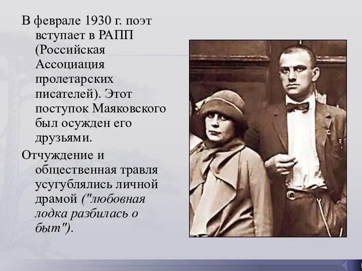 В феврале 1930 г. поэт вступает в РАПП (Российская Ассоциация пролетарских писателей). Этот