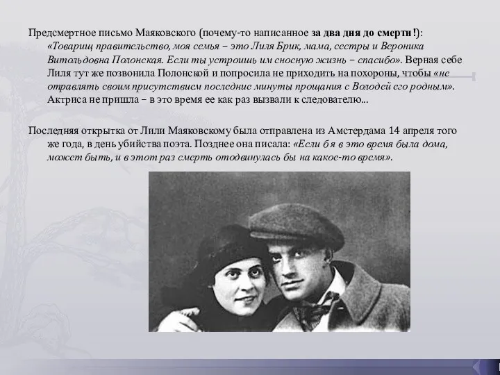 Предсмертное письмо Маяковского (почему-то написанное за два дня до смерти!): «Товарищ правительство, моя