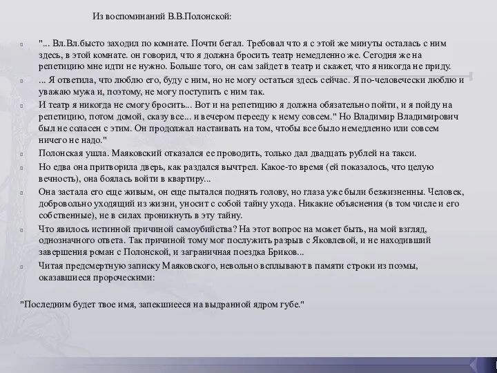 Из воспоминаний В.В.Полонской: "... Вл.Вл.бысто заходил по комнате. Почти бегал. Требовал что я