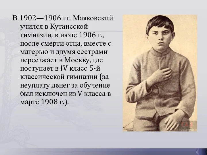 В 1902—1906 гг. Маяковский учился в Кутаисской гимназии, в июле 1906 г., после