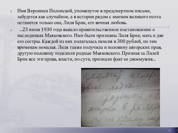 Имя Вероники Полонской, упомянутое в предсмертном письме, забудется как случайное, а в истории