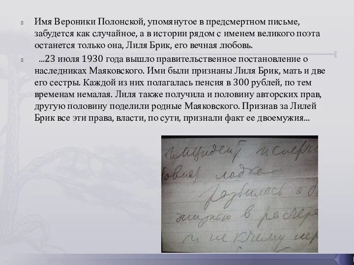 Имя Вероники Полонской, упомянутое в предсмертном письме, забудется как случайное,