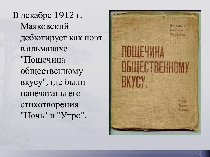 В декабре 1912 г. Маяковский дебютирует как поэт в альманахе "Пощечина общественному вкусу",