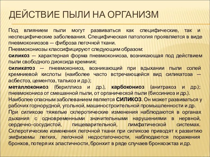 ДЕЙСТВИЕ ПЫЛИ НА ОРГАНИЗМ Под влиянием пыли могут развиваться как