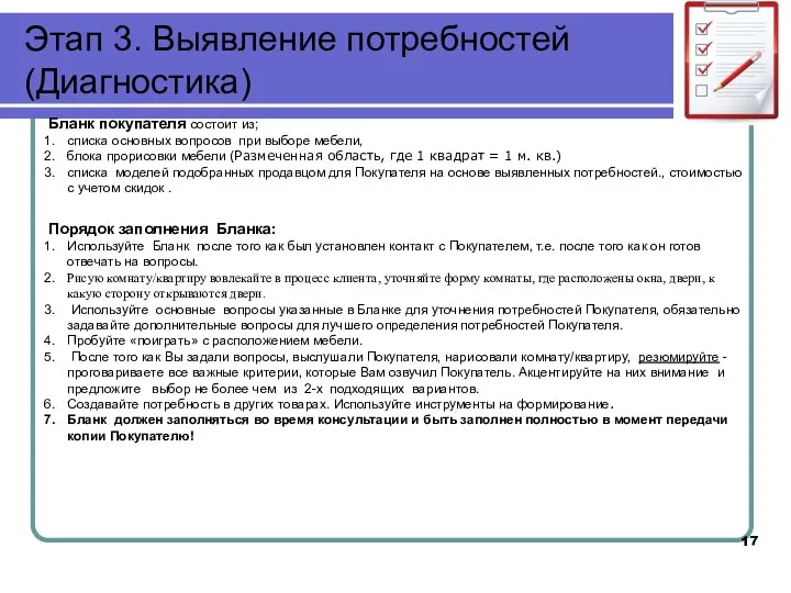 Этап 3. Выявление потребностей (Диагностика) Бланк покупателя состоит из; списка основных вопросов при