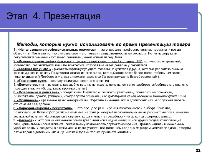 Этап 4. Презентация Методы, которые нужно использовать во время Презентации товара 1. «Использование