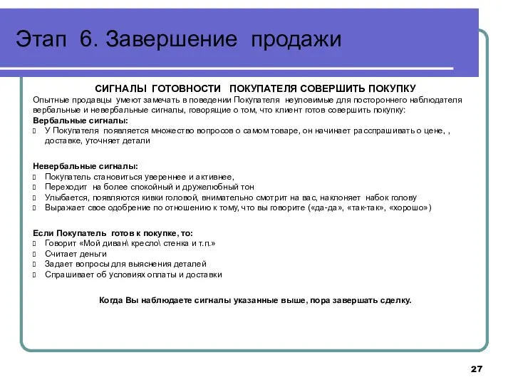 Этап 6. Завершение продажи СИГНАЛЫ ГОТОВНОСТИ ПОКУПАТЕЛЯ СОВЕРШИТЬ ПОКУПКУ Опытные