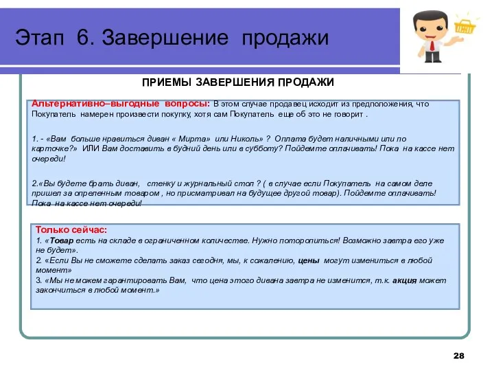 Этап 6. Завершение продажи ПРИЕМЫ ЗАВЕРШЕНИЯ ПРОДАЖИ Только сейчас: 1. «Товар есть на