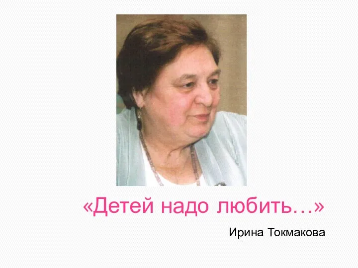 «Детей надо любить…» Ирина Токмакова