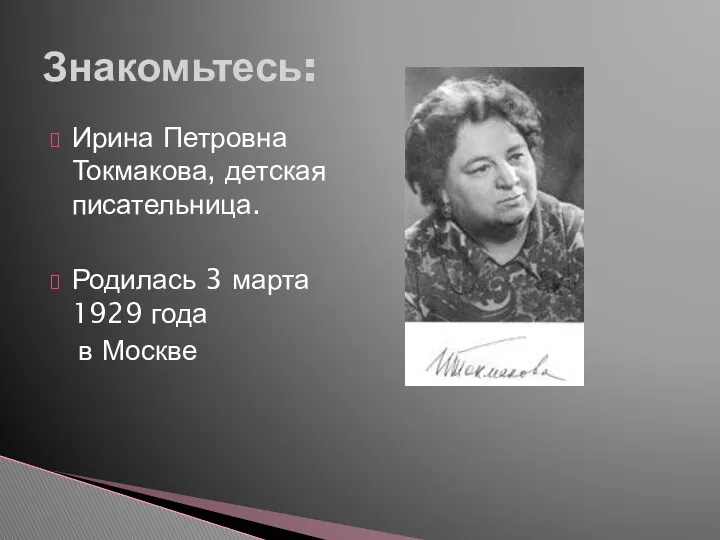 Ирина Петровна Токмакова, детская писательница. Родилась 3 марта 1929 года в Москве Знакомьтесь: