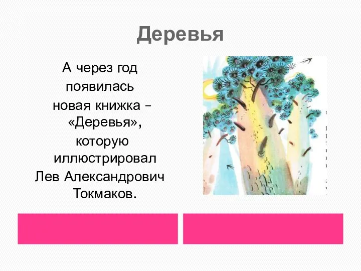 Деревья А через год появилась новая книжка – «Деревья», которую иллюстрировал Лев Александрович Токмаков.