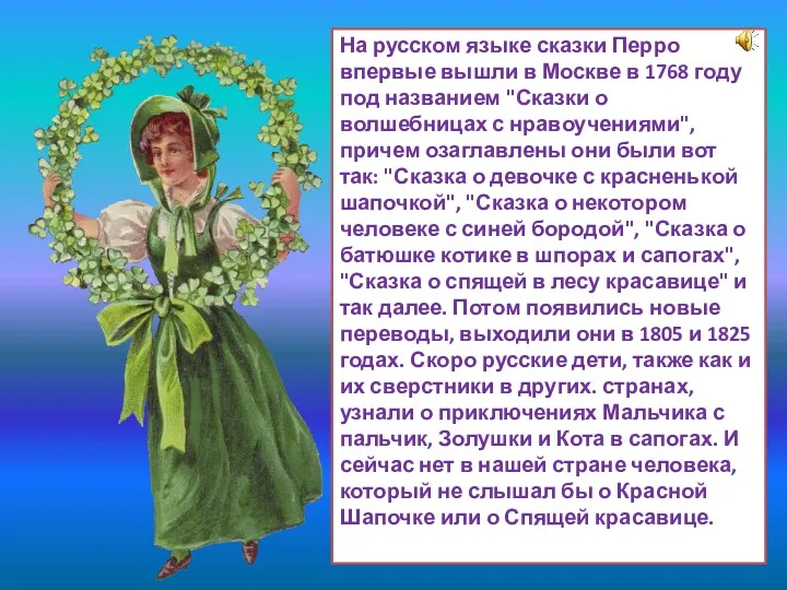 На русском языке сказки Перро впервые вышли в Москве в