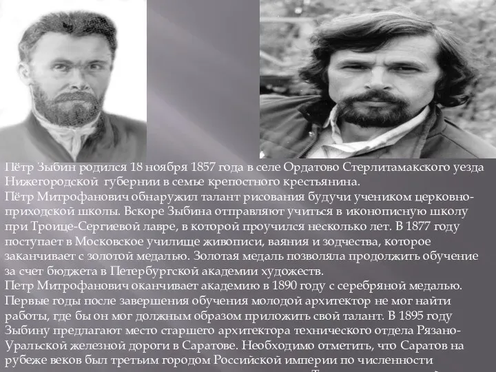 Пётр Зыбин родился 18 ноября 1857 года в селе Ордатово