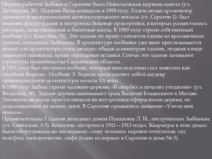 Первой работой Зыбина в Саратове была Николаевская церковь-школа (ул. Дегтярная,