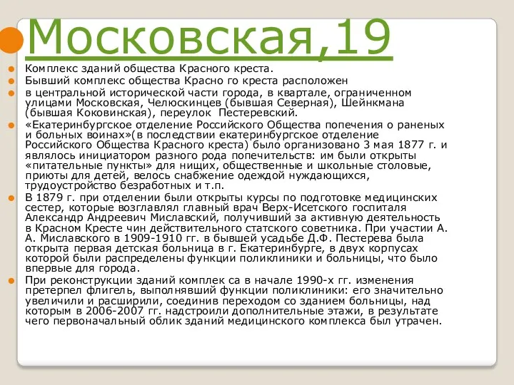 Московская,19 Комплекс зданий общества Красного креста. Бывший комплекс общества Красно